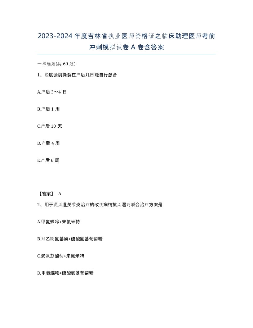 2023-2024年度吉林省执业医师资格证之临床助理医师考前冲刺模拟试卷A卷含答案