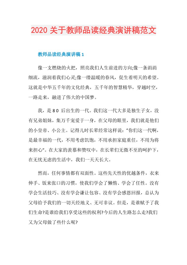 关于教师品读经典演讲稿范文