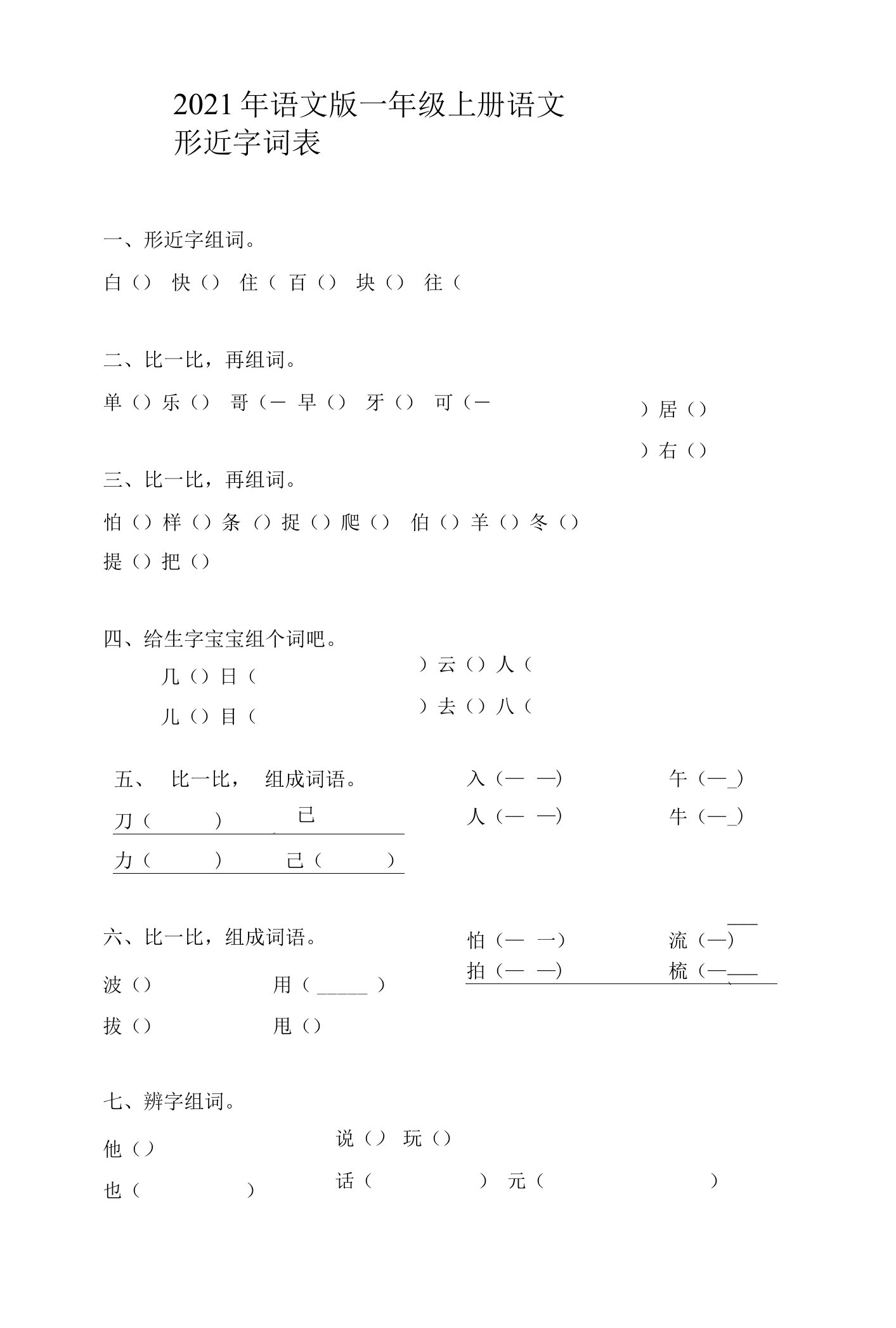 2021年语文版一年级上册语文形近字词表