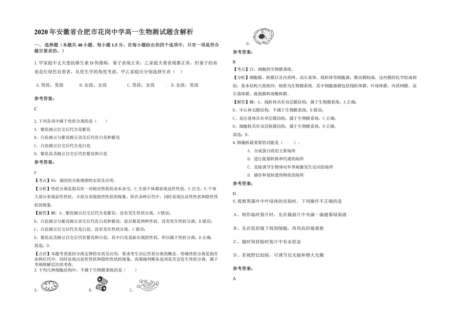 2020年安徽省合肥市花岗中学高一生物测试题含解析