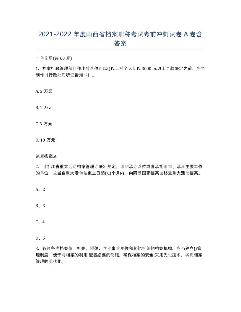 2021-2022年度山西省档案职称考试考前冲刺试卷A卷含答案