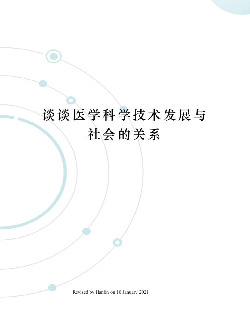 谈谈医学科学技术发展与社会的关系