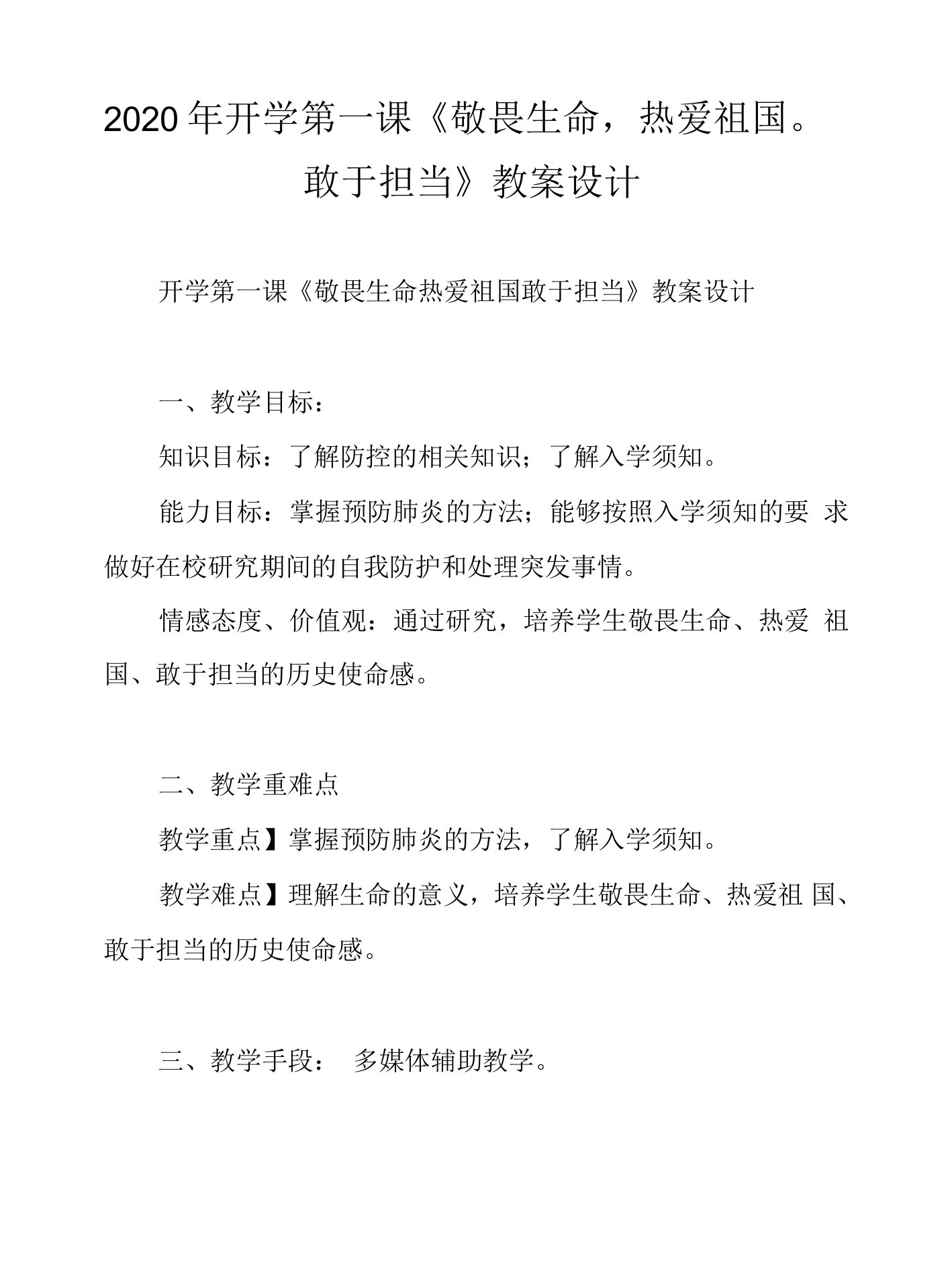 2020年开学第一课《敬畏生命,热爱祖国。敢于担当》教案设计