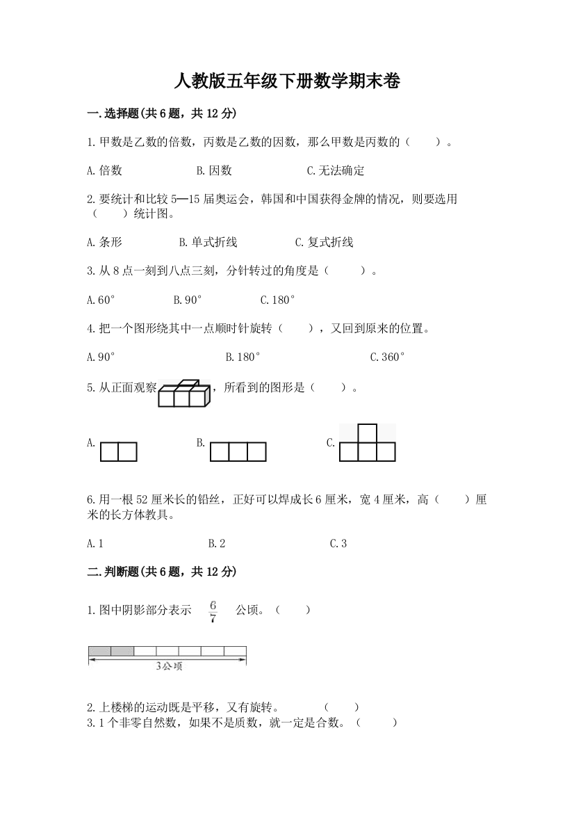 人教版五年级下册数学期末卷附完整答案【典优】