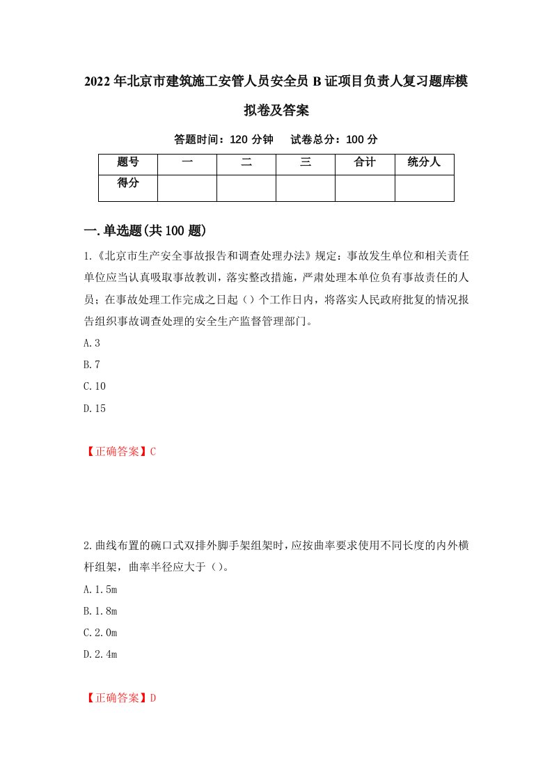 2022年北京市建筑施工安管人员安全员B证项目负责人复习题库模拟卷及答案第16套