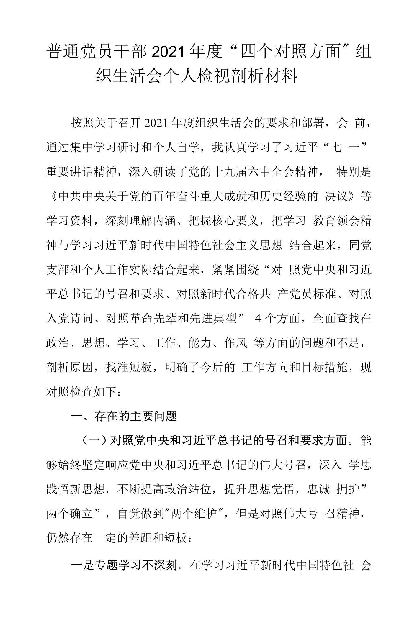 普通党员干部2021年度“四个对照方面”组织生活会个人检视剖析材料