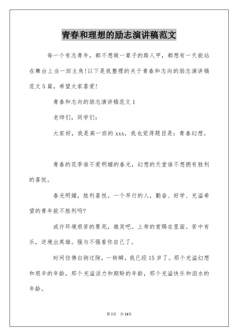 青春和理想的励志演讲稿范文