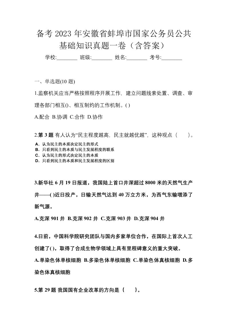 备考2023年安徽省蚌埠市国家公务员公共基础知识真题一卷含答案