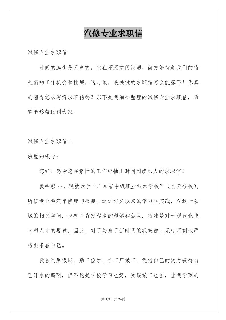 汽修专业求职信汇总