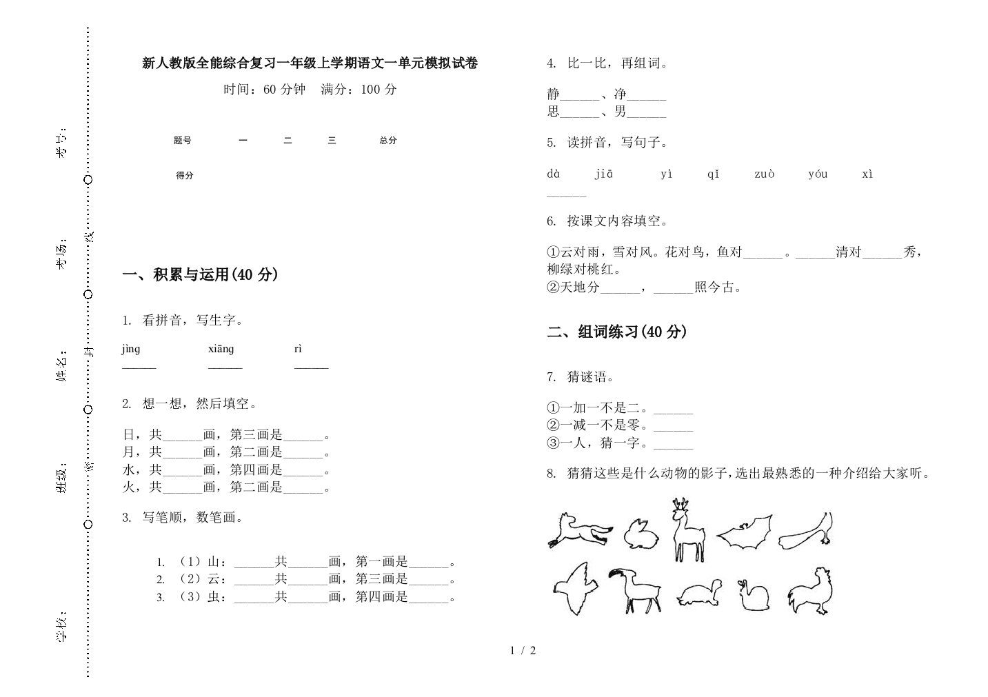 新人教版全能综合复习一年级上学期语文一单元模拟试卷