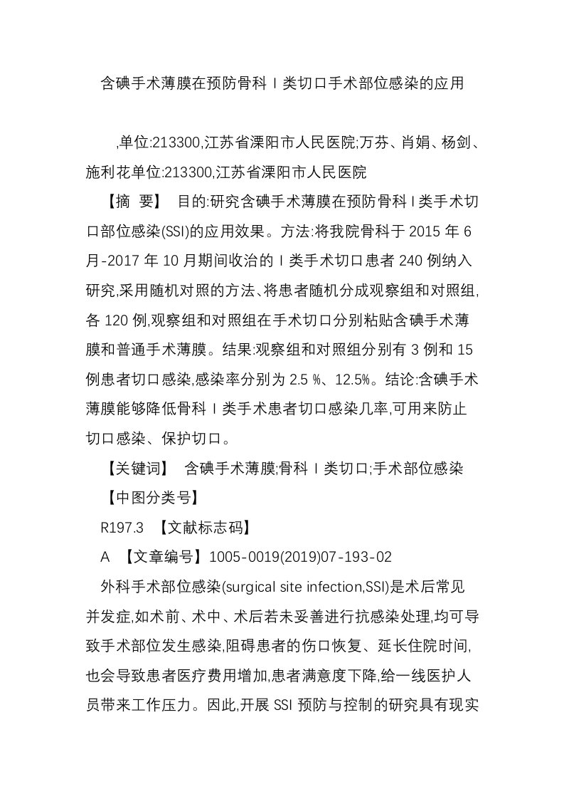 含碘手术薄膜在预防骨科Ⅰ类切口手术部位感染的应用