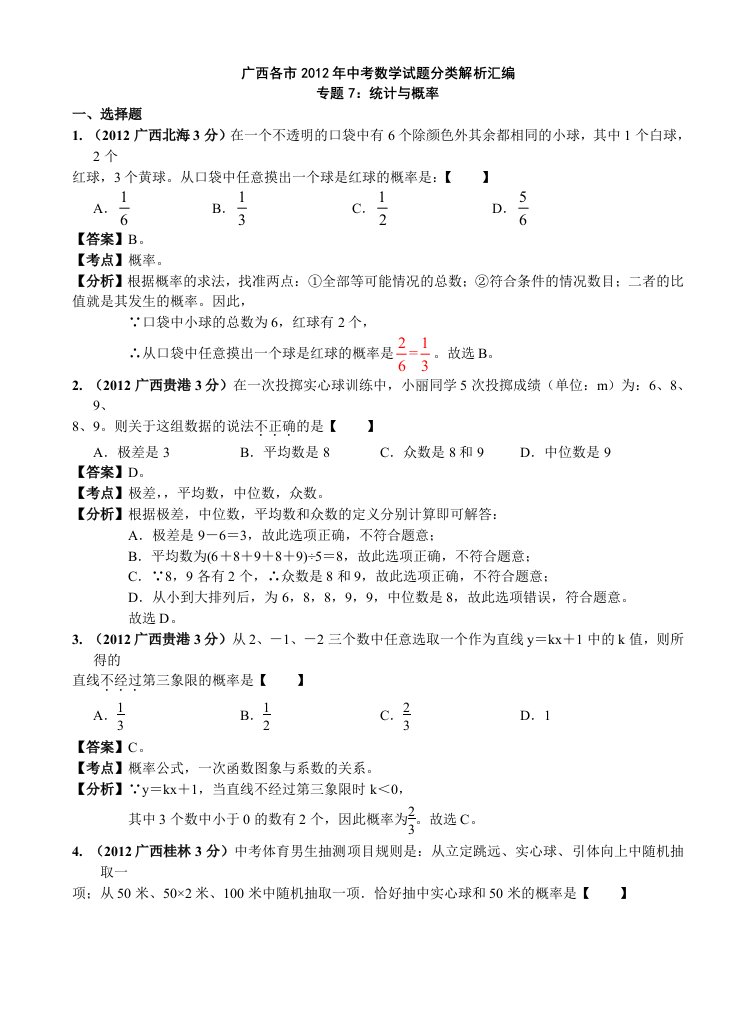 广西各市2012年中考数学分类解析专题7统计与概率