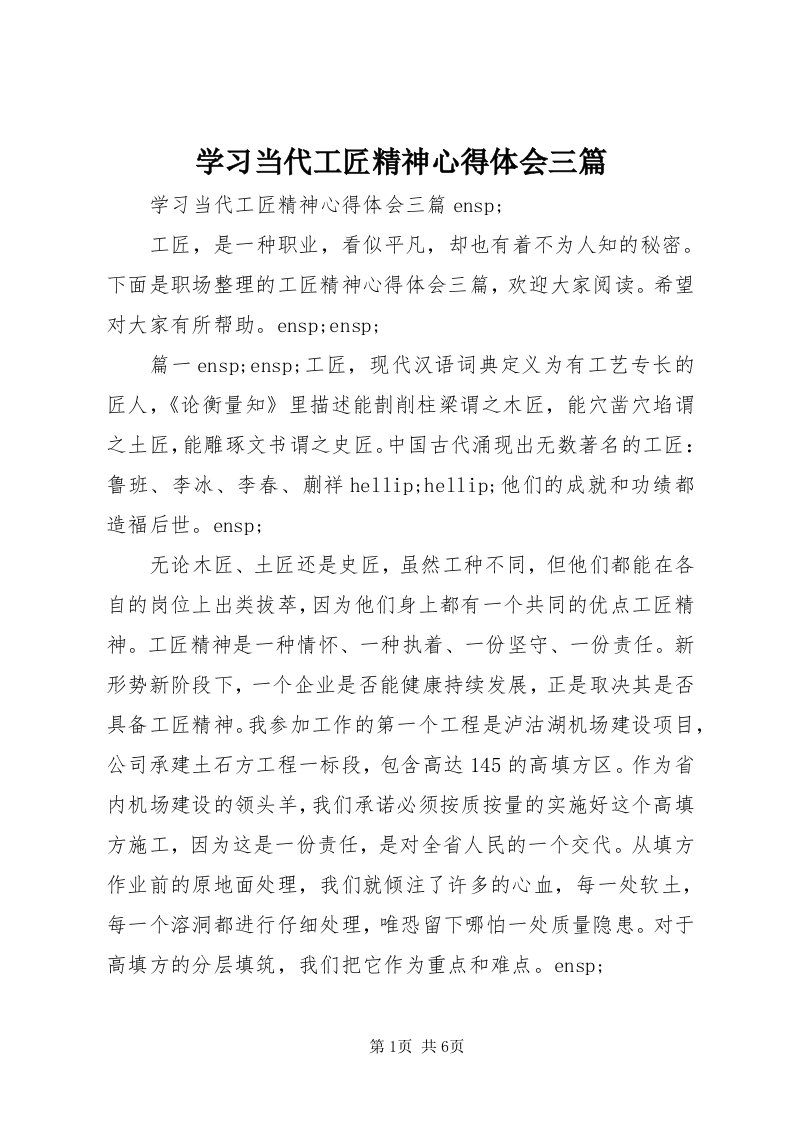 7学习当代工匠精神心得体会三篇