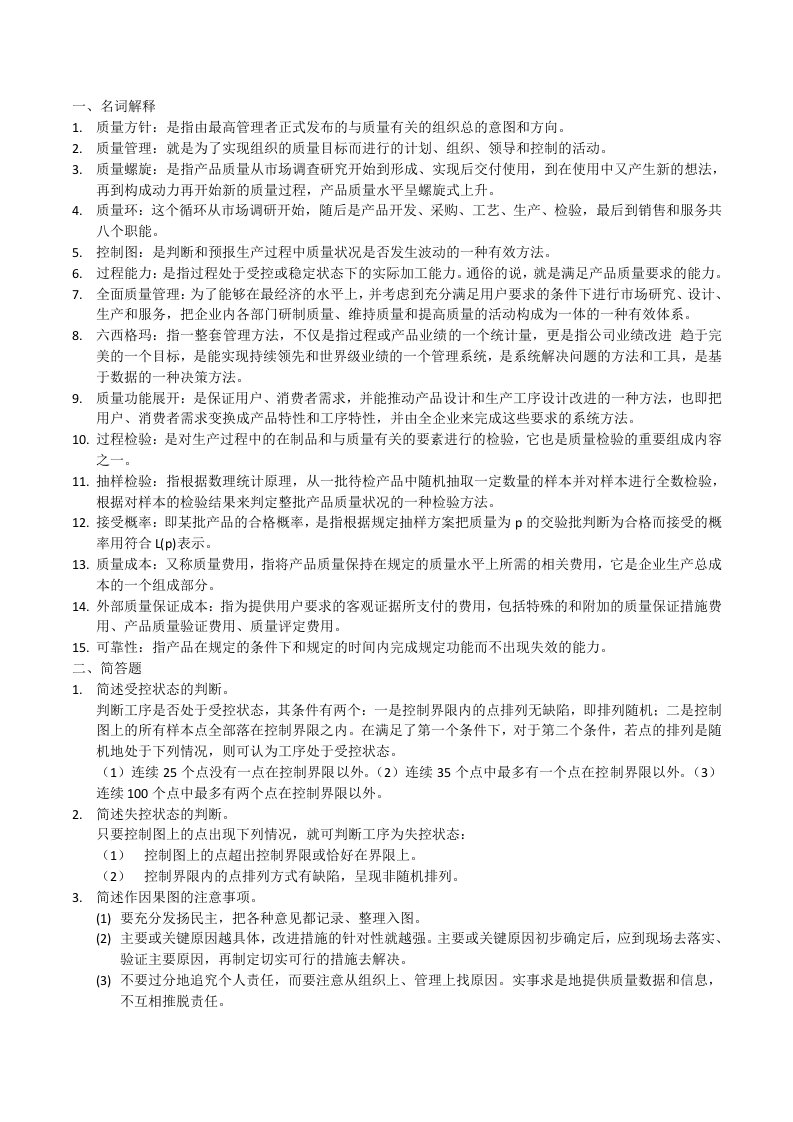 质量管理复习要点