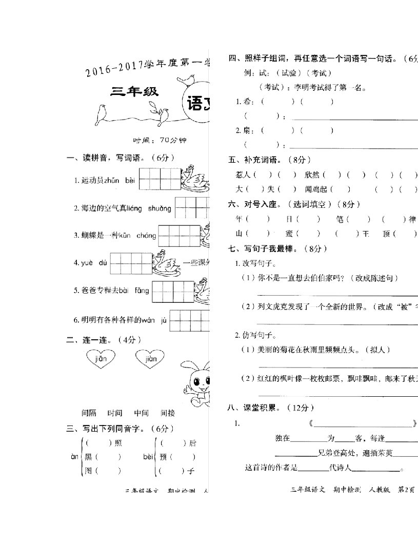 第一学期三年级语文期中教学质量检测卷