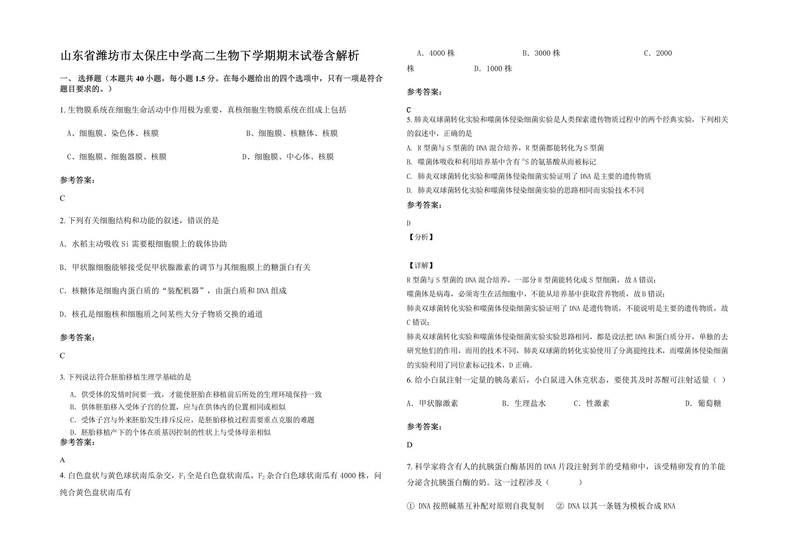 山东省潍坊市太保庄中学高二生物下学期期末试卷含解析