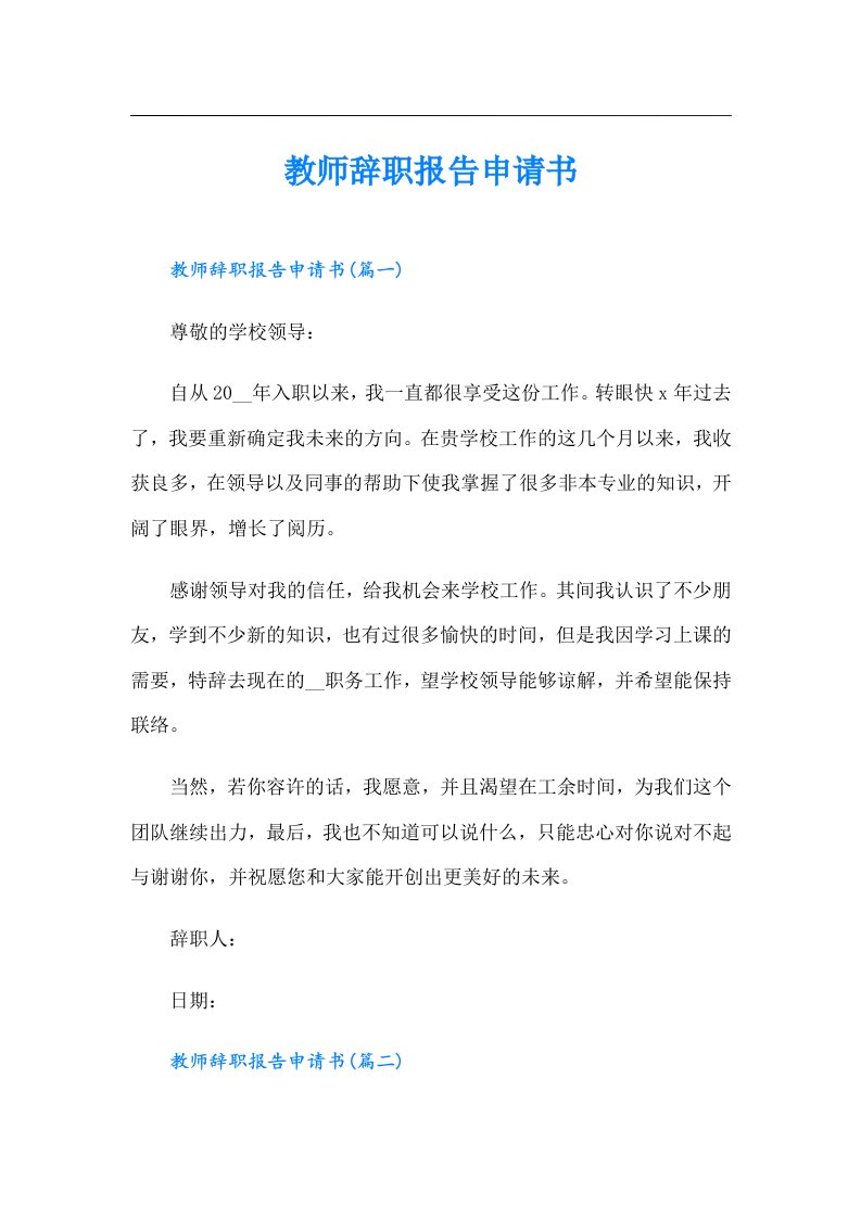 教师辞职报告申请书