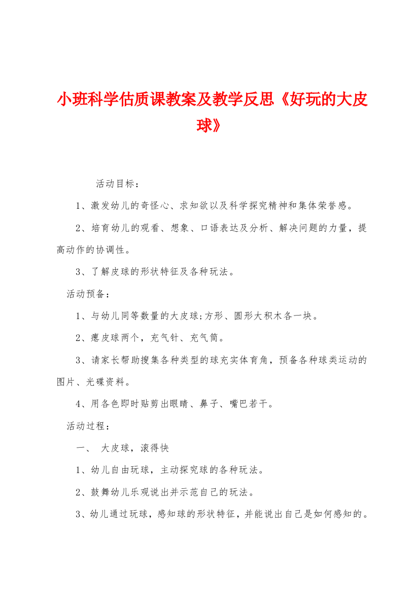 小班科学估质课教案及教学反思《好玩的大皮球》