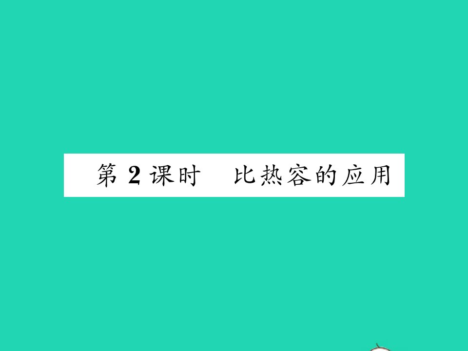 2021九年级物理全册第十三章内能与热机第二节科学探究：物质的比热容第2课时比热容的应用习题课件新版沪科版