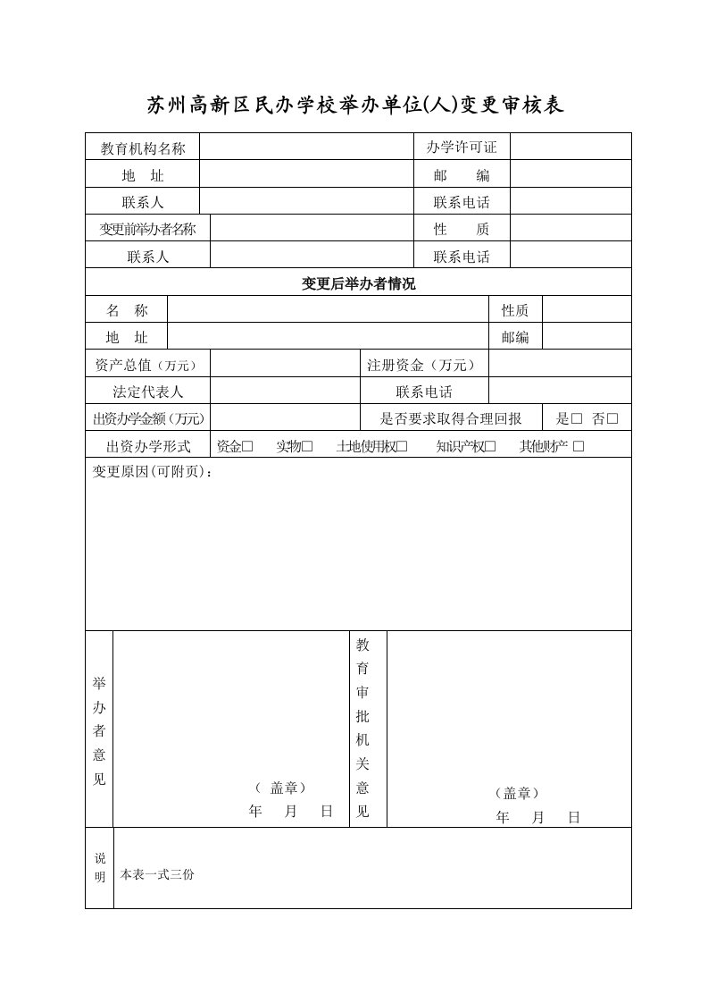 浦东新区民办非学历教育机构举办者变更申请表