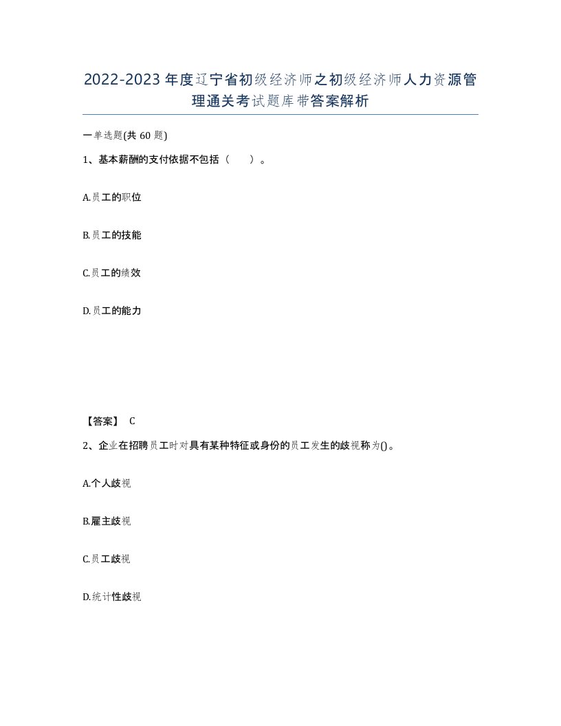 2022-2023年度辽宁省初级经济师之初级经济师人力资源管理通关考试题库带答案解析