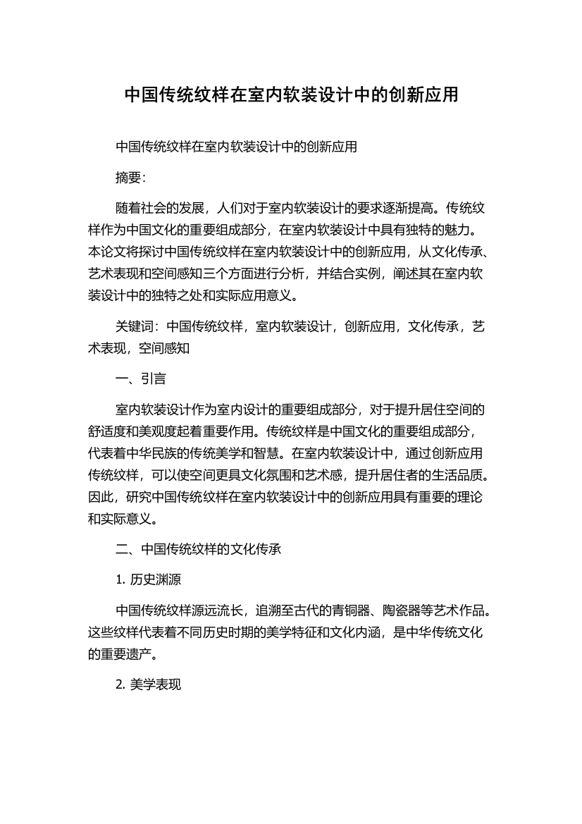 中国传统纹样在室内软装设计中的创新应用