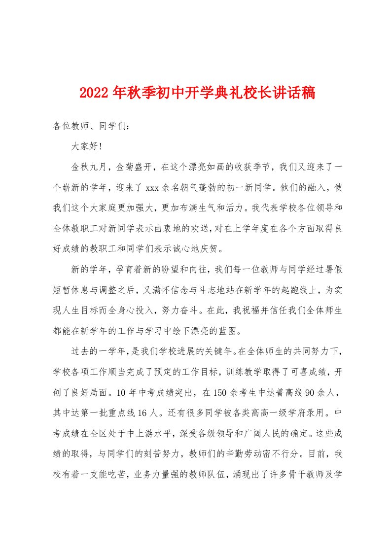 2022年秋季初中开学典礼校长讲话稿