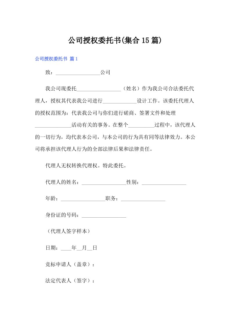 公司授权委托书(集合15篇)