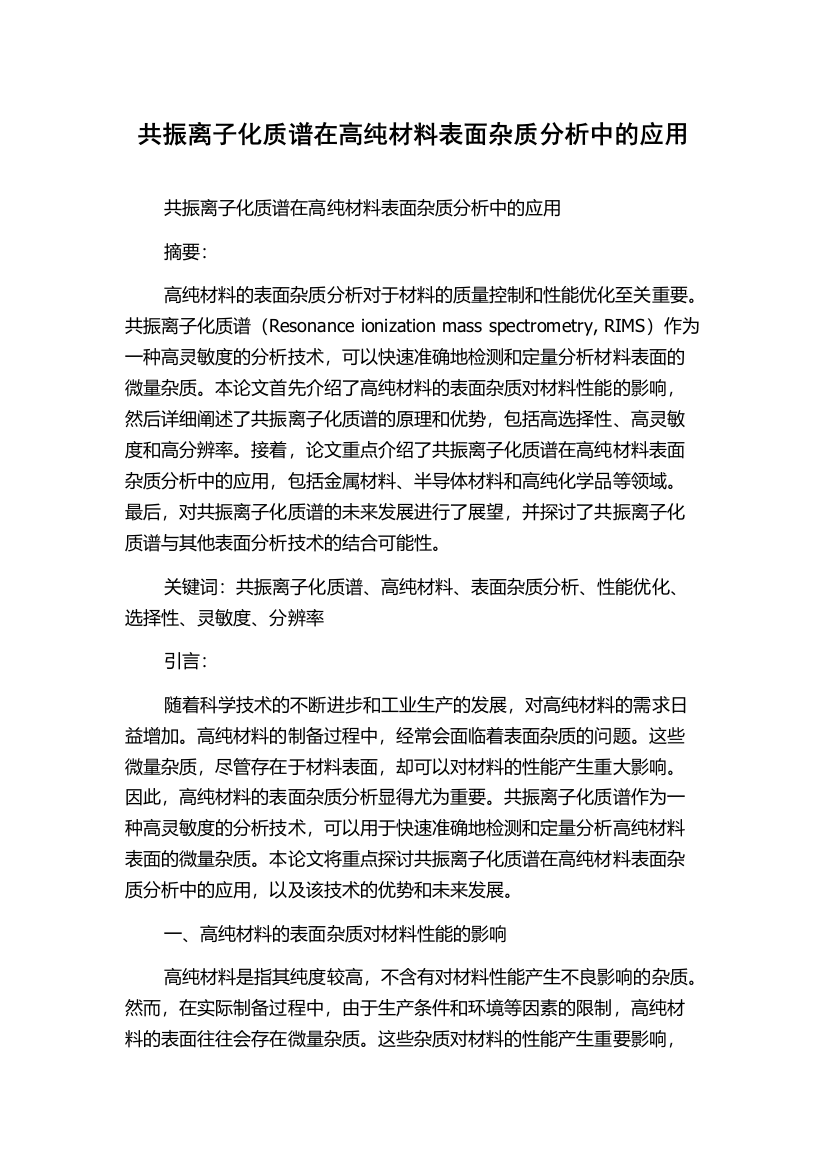 共振离子化质谱在高纯材料表面杂质分析中的应用