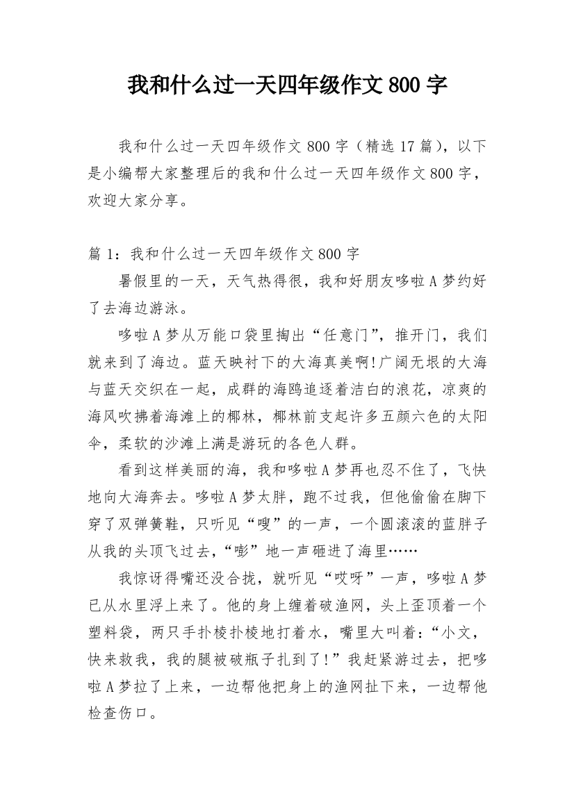 我和什么过一天四年级作文800字