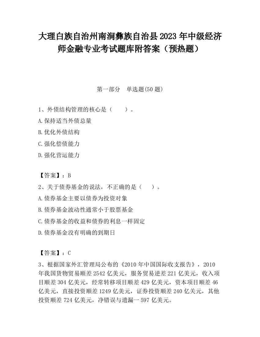 大理白族自治州南涧彝族自治县2023年中级经济师金融专业考试题库附答案（预热题）