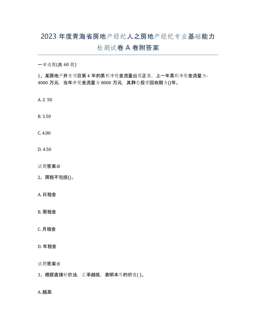 2023年度青海省房地产经纪人之房地产经纪专业基础能力检测试卷A卷附答案