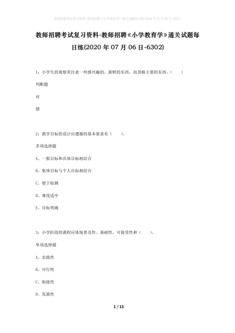 教师招聘考试复习资料-教师招聘小学教育学通关试题每日练2020年07月06日-6302