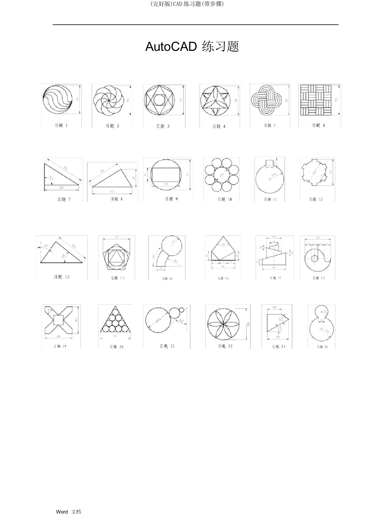 (完整版)CAD练习题(带步骤)