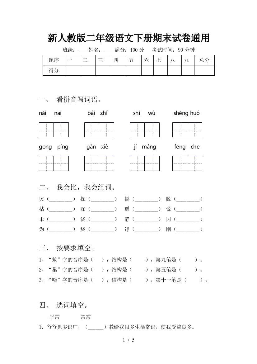 新人教版二年级语文下册期末试卷通用