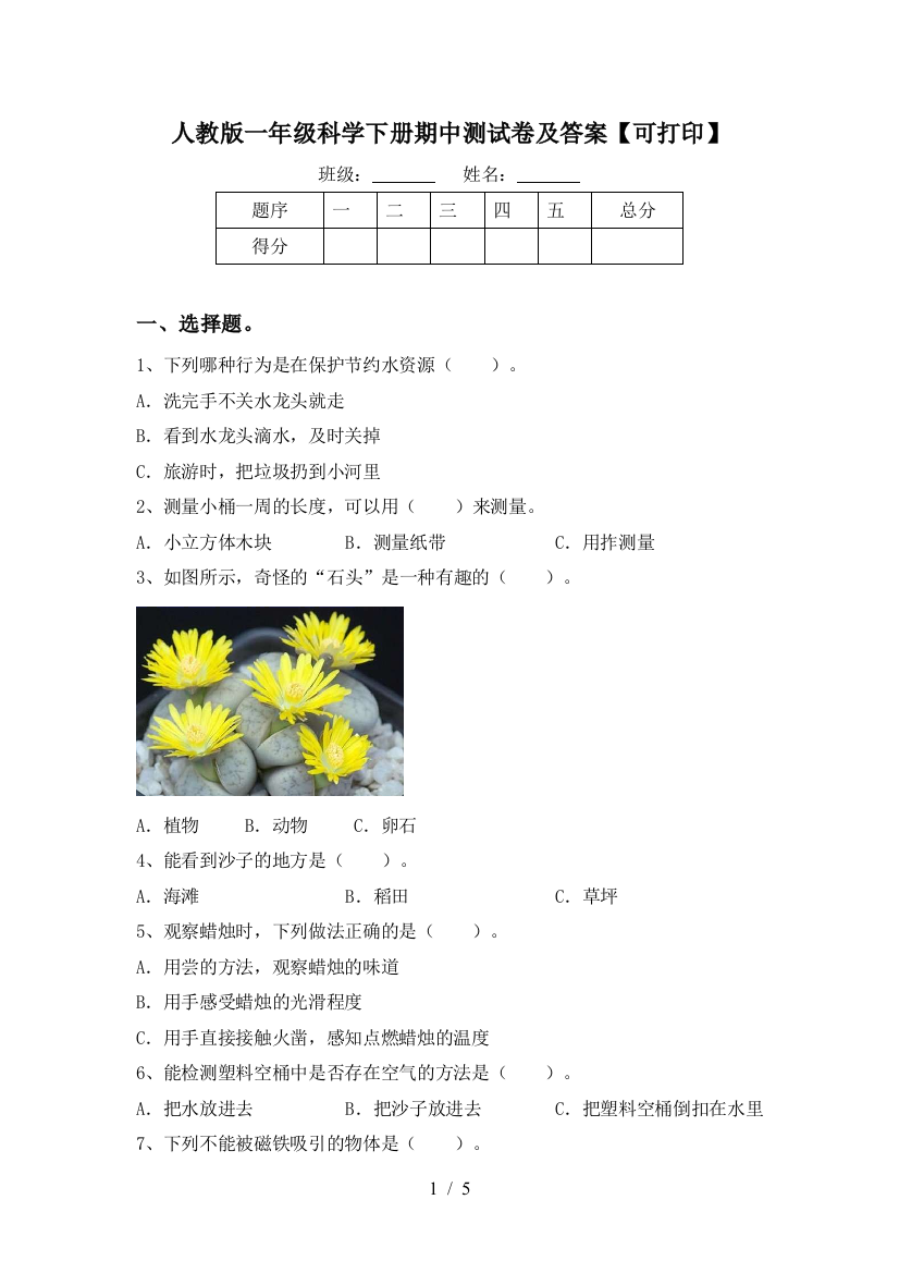 人教版一年级科学下册期中测试卷及答案【可打印】