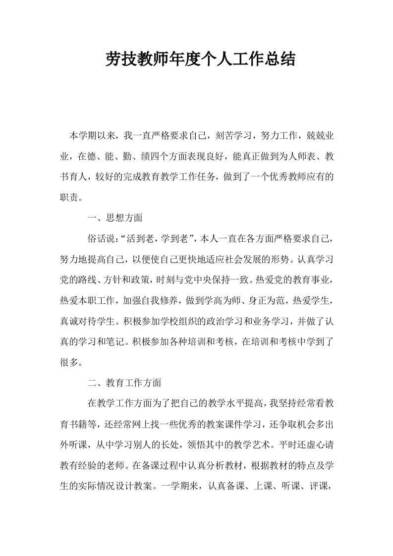 劳技教师年度个人工作总结