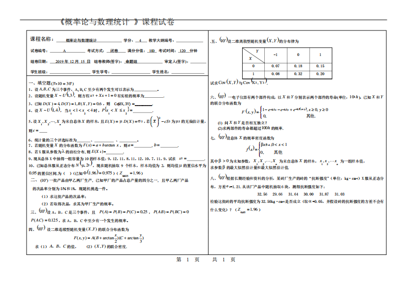 《概率论与数理统计》课程试卷及答案