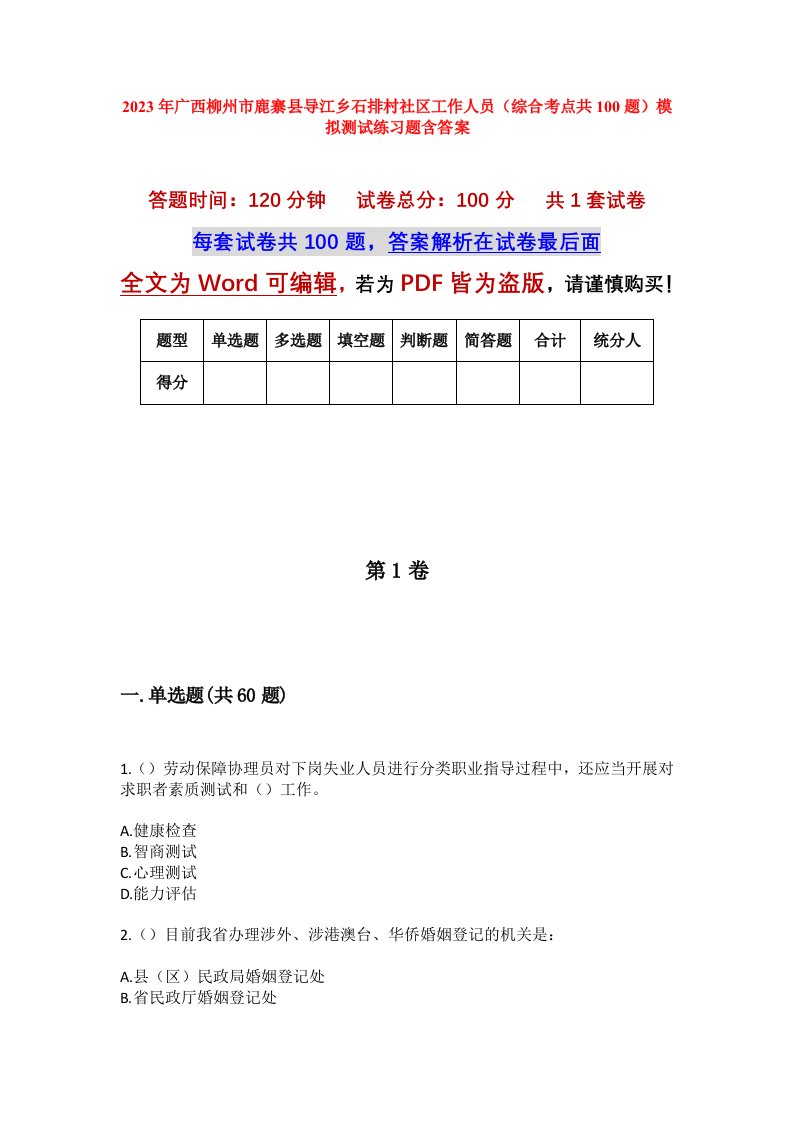 2023年广西柳州市鹿寨县导江乡石排村社区工作人员综合考点共100题模拟测试练习题含答案