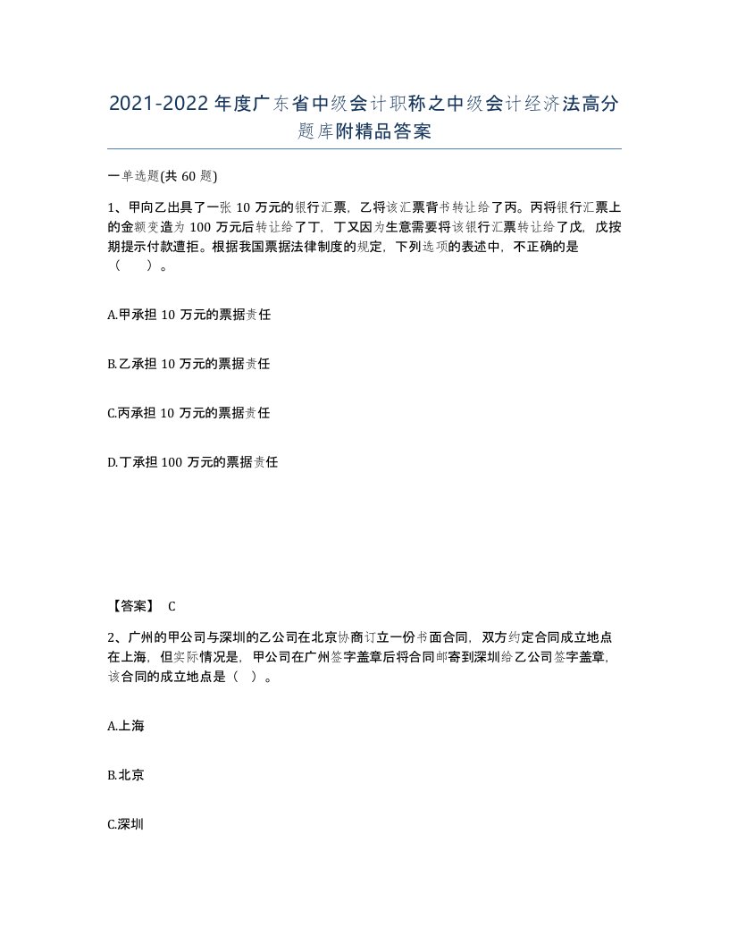 2021-2022年度广东省中级会计职称之中级会计经济法高分题库附答案