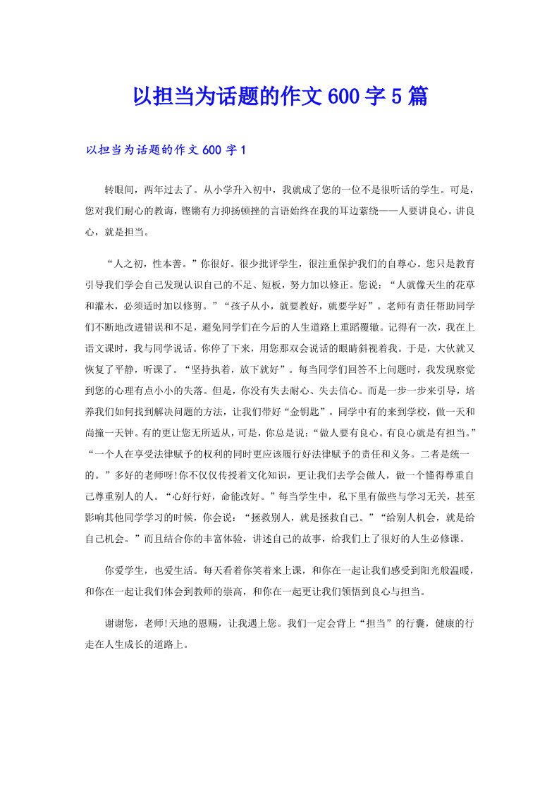 以担当为话题的作文600字5篇