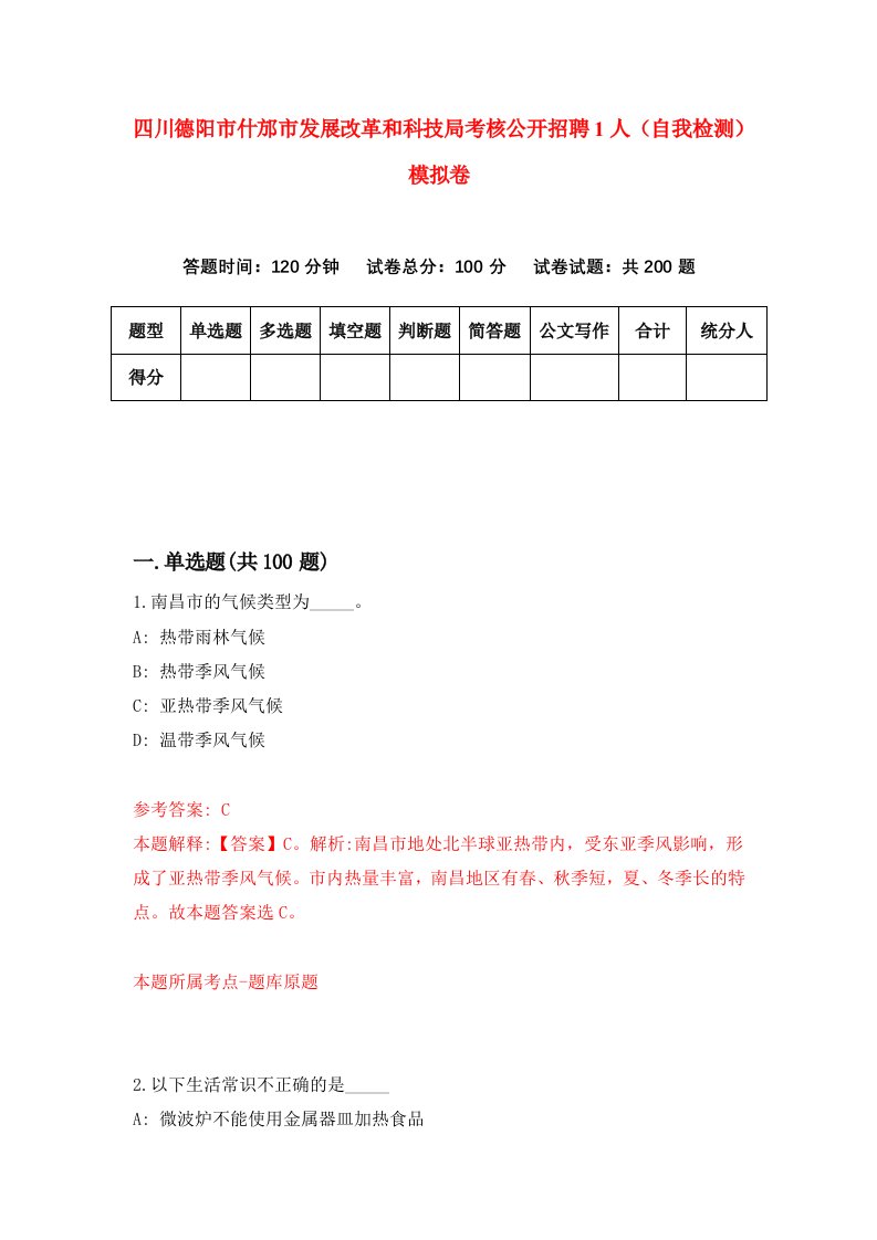 四川德阳市什邡市发展改革和科技局考核公开招聘1人自我检测模拟卷第8套