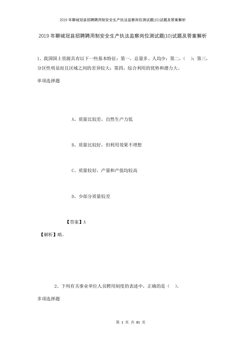 2019年聊城冠县招聘聘用制安全生产执法监察岗位测试题10试题及答案解析