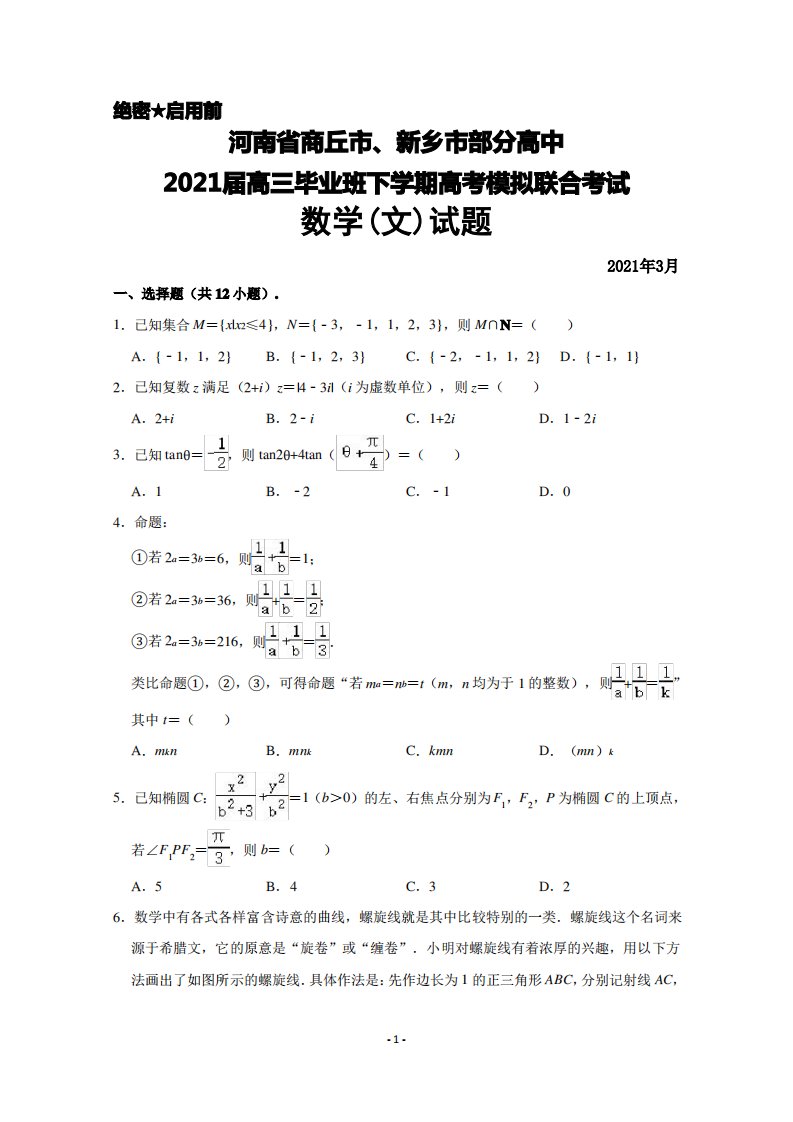 2021年3月河南省商丘市、新乡市部分高中2021届高三毕业班高考模拟联合考试数学(文)试题