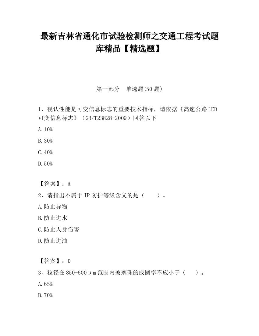 最新吉林省通化市试验检测师之交通工程考试题库精品【精选题】