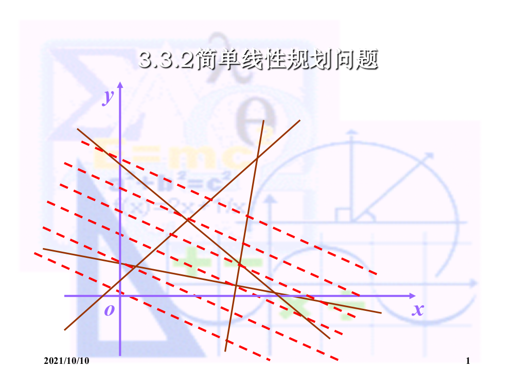 《简单的线性规划问题》(第一课时)经典版