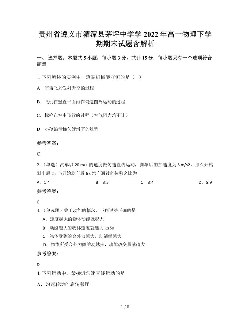 贵州省遵义市湄潭县茅坪中学学2022年高一物理下学期期末试题含解析