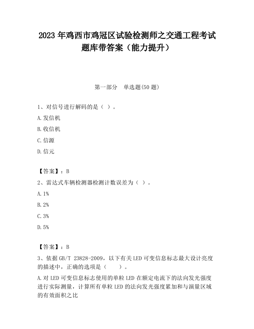 2023年鸡西市鸡冠区试验检测师之交通工程考试题库带答案（能力提升）