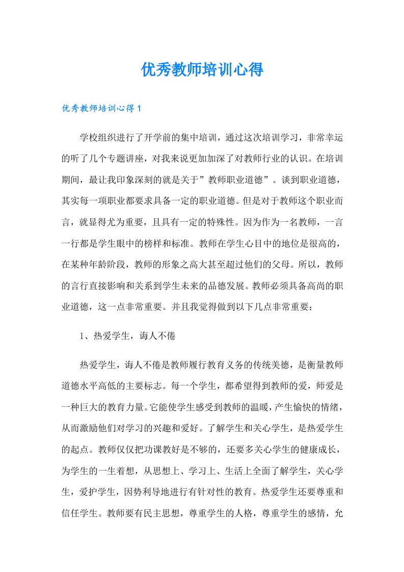 优秀教师培训心得