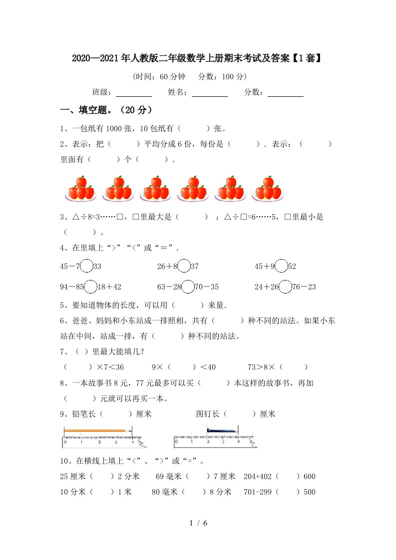 20202021年人教版二年级数学上册期末考试及答案1套